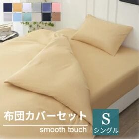 【シングル/キャメル】寝具カバー3点セット | やわらか肌触りで心地よい眠りへ♪新生活にも嬉しい寝具3点お得セット！