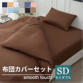 【セミダブル/コーヒー】寝具カバー4点セット