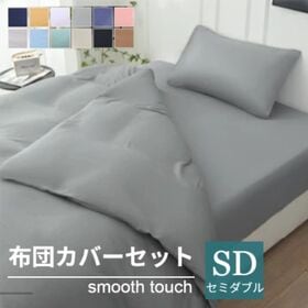 【セミダブル/グレー】寝具カバー4点セット