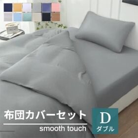 【ダブル/グレー】寝具カバー4点セット