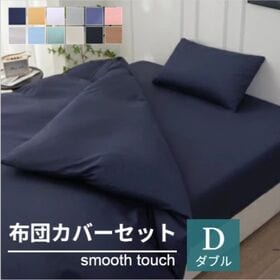 【ダブル/ネイビー】寝具カバー4点セット