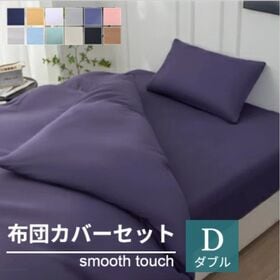 【ダブル/ブルーパープル】寝具カバー4点セット