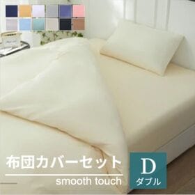 【ダブル/ベージュ】寝具カバー4点セット