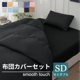 【セミダブル/ブラック】寝具カバー4点セット
