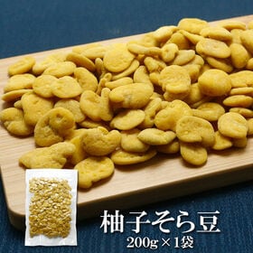 【200g】ゆずそら豆 爽やかに香るゆずの風味をまとわせた、後味すっきりの和風そら豆スナック。 | ほどよい塩味とゆずの酸味が絶妙なバランスで、さっぱりしているのに満足感はしっかり。