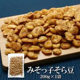 【200g】みそっ子そら豆 味噌の旨みとほんのり甘みを効かせたどこか懐かしくて新しいそら豆スナック♪ | ひと口食べれば、味噌の香りがふわっと広がり、そら豆本来の旨みと絶妙に重なります。