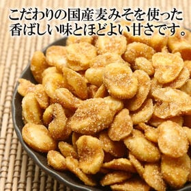 【200g】みそっ子そら豆 味噌の旨みとほんのり甘みを効かせたどこか懐かしくて新しいそら豆スナック♪