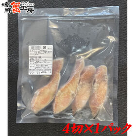 【賞味期限間近】【4切(200g)】熟成秋鮭切身