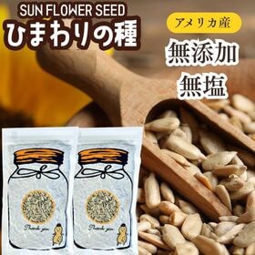 【200g×2袋】ひまわりの種 サンフラワーシード 無添加・無塩