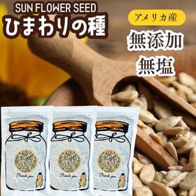 【200g×3袋】ひまわりの種 サンフラワーシード 無添加・無塩 | 女性に嬉しいリノール酸たっぷり！ひまわりの種の殻をむいて、食べやすく仕上げました♪