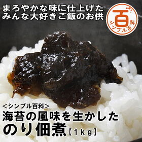 ＜シンプル百科＞【1kg】海苔の風味を生かしたのり佃煮 | まろやかな味に仕上げたみんな大好きご飯のお供