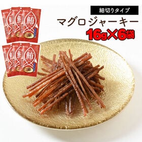 【16g×6袋】マグロジャーキー