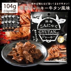 【8袋】蒟蒻ジャーキー 牛タン 風味104g(13g×8袋) 牛タン風味の蒟蒻おつまみ！