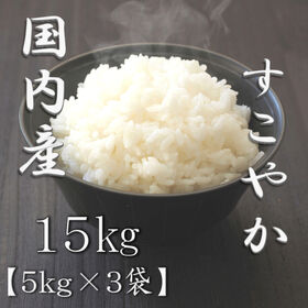 【日替わり数量限定】【計15kg/5kg×3袋】【精米】すこやか【先行チケット利用NG】