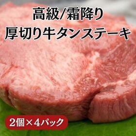 【計約520g/計8個(2個入り×4パック)】高級/霜降り牛タン厚切りステーキ | やわらかい霜降りの牛タンを厚切りステーキで！ジューシーで贅沢な逸品はワンランク上の味！