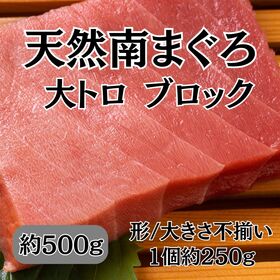 【約500g】天然 南まぐろ 大トロ ブロック 形・大きさ不揃い | 脂がたっぷりと乗った極上の大トロ！リッチな風味ととろける口どけ！