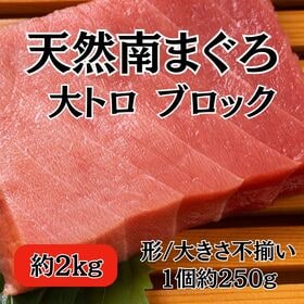 【約2kg】天然 南まぐろ 大トロ ブロック 形・大きさ不揃い | 脂がたっぷりと乗った極上の大トロ！リッチな風味ととろける口どけ！大きさ形不揃いのブロック