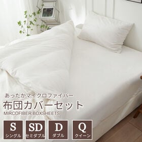 【シングル/アイボリー】ふわふわマイクロファイバー布団カバー3点セット