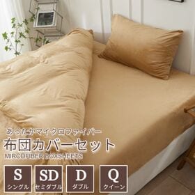 【セミダブル/モカベージュ】ふわふわマイクロファイバー布団カバー4点セット