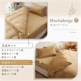 【セミダブル/モカベージュ】ふわふわマイクロファイバー布団カバー4点セット