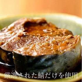 【福井直送】“骨まで食べられる”鯖缶詰合せ 135g×6缶