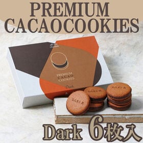 【6枚】「dari K」カカオサンドクッキー（ダーク） | カカオ本来の奥深い味わいをお楽しみください
