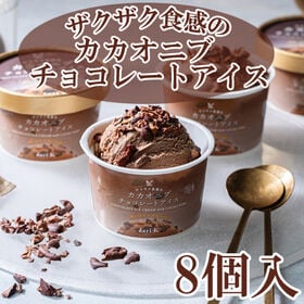 【80ml×8個】「dari K」ザクザク食感のカカオニブチョコレートアイス8個セット | カオニブのほろ苦さやザクザク食感をお楽しみいただけます