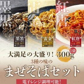 【計900g/3種各1食】日東ベスト Edel Chef  まぜそば3種セット（墨黒/雷金/紅唐）