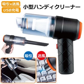 充電式ハンディクリーナー | 吸引＆吹き出しもOK！充電式で車の掃除にも使える♪強力コンパクトクリーナー！
