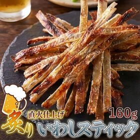 炙りいわしスティック160g