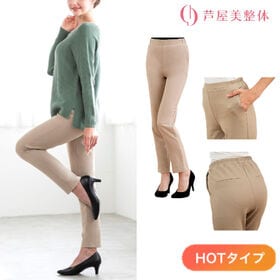 【日替わり数量限定】【ベージュMサイズ】芦屋美整体  骨盤スリムスタイルパンツHOT | 芦屋美整体監修。憧れの美しいパンツスタイルに加えて裏起毛のあったか仕様で冷え知らず！