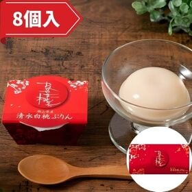 【日替わり数量限定】【40g×8個】おかやま桃子 清水白桃ぷりん【先行チケット利用NG】