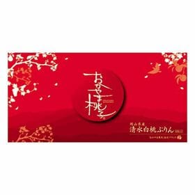 【日替わり数量限定】【40g×8個】おかやま桃子 清水白桃ぷりん【先行チケット利用NG】