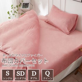 【ダブル/ピンク】ふわふわマイクロファイバー布団カバー4点セット | やわらか肌触りでぽかぽか保温♪あたたか快眠のマイクロファイバー寝具4点セット