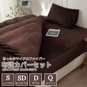 【クイーン/ブラウン】ふわふわマイクロファイバー布団カバー4点セット