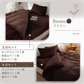 【クイーン/ブラウン】ふわふわマイクロファイバー布団カバー4点セット