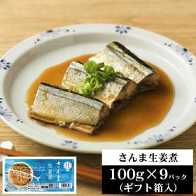 ギフト箱入 国産 さんま生姜煮 900g【100g×9パック】 | 保存料・化学調味料不使用♪ そのまま食べれるのでとっても便利☆