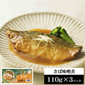 さば味噌煮 330g【110g×3パック】 | 保存料・化学調味料不使用♪ そのまま食べれるのでとっても便利☆
