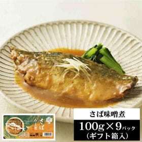 ギフト箱入 さば味噌煮 990g【110g×9パック】 | 保存料・化学調味料不使用♪ そのまま食べれるのでとっても便利☆