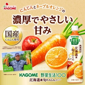 カゴメ 野菜生活100 北海道産旬にんじんMix 720ml×15本