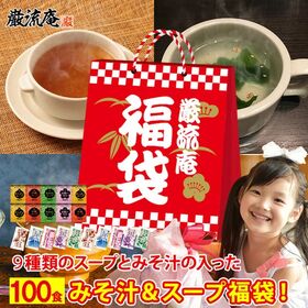 【9種類 計100個】 味噌汁 福袋(オニオンスープ わかめスープ しじみ等) ランダム