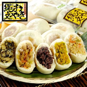 【日替わり数量限定】【5種/15個】小川の庄の縄文おやき【先行チケット利用NG】