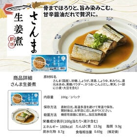 国産 さんま生姜煮 900g【100g×9パック】
