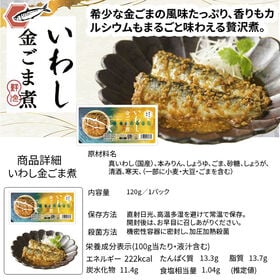 国産 いわし金ごま煮 1080g【120g×9パック】