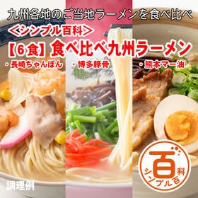 <シンプル百科>【6食】九州ご当地ラーメン　3種食べ比べセット