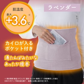 【ラベンダー】湯たんぽみたいなあったかポケット付き腹巻 | あったか繊維と特殊着圧でお腹をしっかり温める