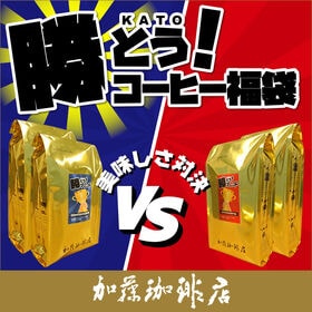 【計2kg（500g×2種計4袋】[加藤珈琲店]勝とうコーヒー飲み比べセット＜挽き具合：細挽き＞