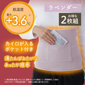 【ラベンダー/2枚組】湯たんぽみたいなあったかポケット付き腹巻 | あったか繊維と特殊着圧でお腹をしっかり温める