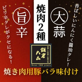 【計2kg/250g×2種計8P】鎌倉ハム 豚バラ焼肉2種（にんにく醤油＆旨辛）セット