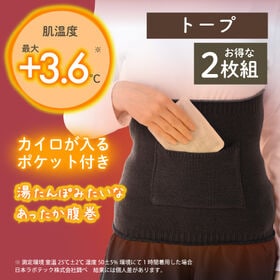【トープ／2枚組】湯たんぽみたいなあったかポケット付き腹巻 | あったか繊維と特殊着圧でお腹をしっかり温める